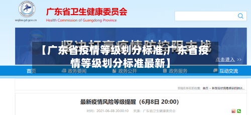 【广东省疫情等级划分标准,广东省疫情等级划分标准最新】-第3张图片