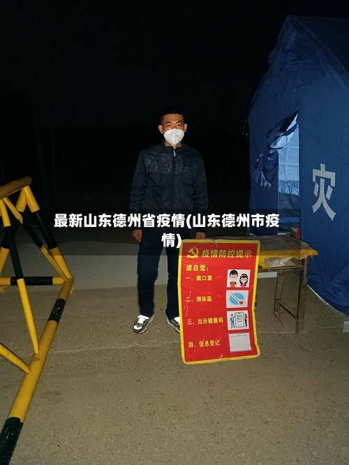 最新山东德州省疫情(山东德州市疫情)-第3张图片
