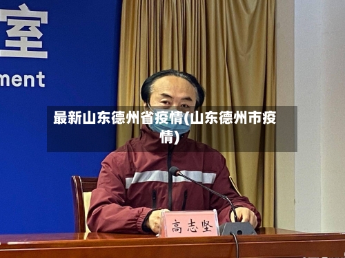 最新山东德州省疫情(山东德州市疫情)-第1张图片