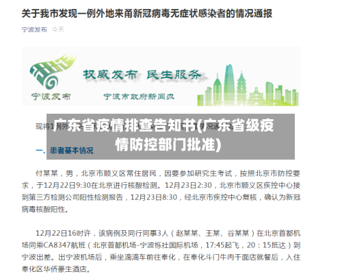 广东省疫情排查告知书(广东省级疫情防控部门批准)-第1张图片