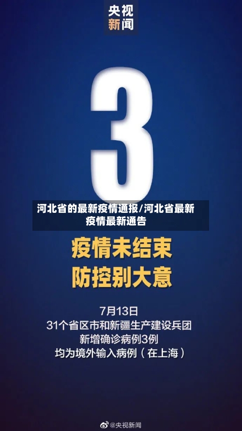 河北省的最新疫情通报/河北省最新疫情最新通告-第1张图片