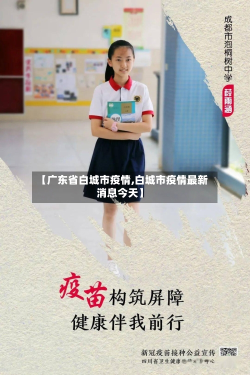 【广东省白城市疫情,白城市疫情最新消息今天】-第1张图片