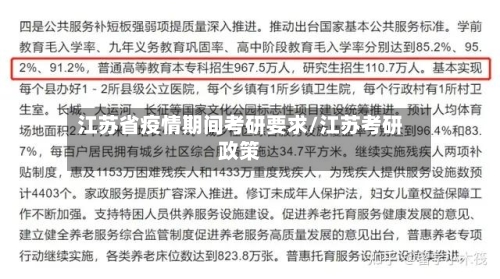 江苏省疫情期间考研要求/江苏考研政策-第1张图片