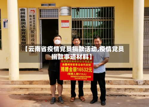 【云南省疫情党员捐款活动,疫情党员捐款事迹材料】-第2张图片