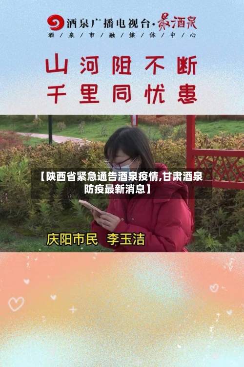 【陕西省紧急通告酒泉疫情,甘肃酒泉防疫最新消息】-第3张图片