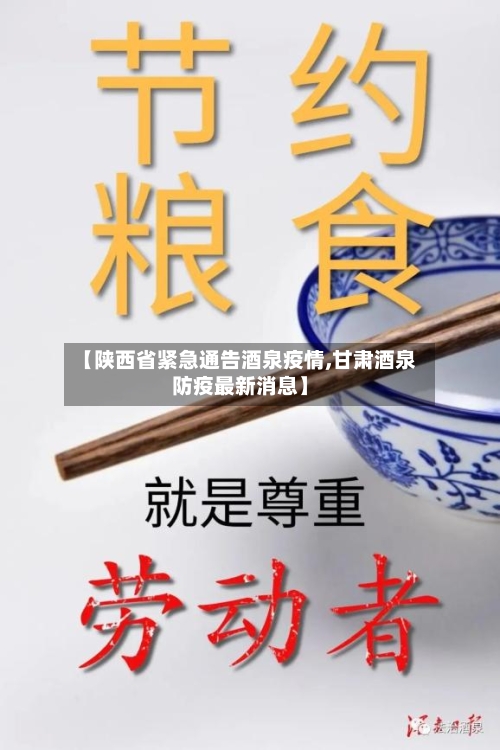 【陕西省紧急通告酒泉疫情,甘肃酒泉防疫最新消息】-第1张图片
