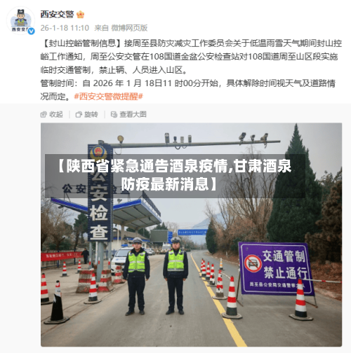 【陕西省紧急通告酒泉疫情,甘肃酒泉防疫最新消息】-第2张图片