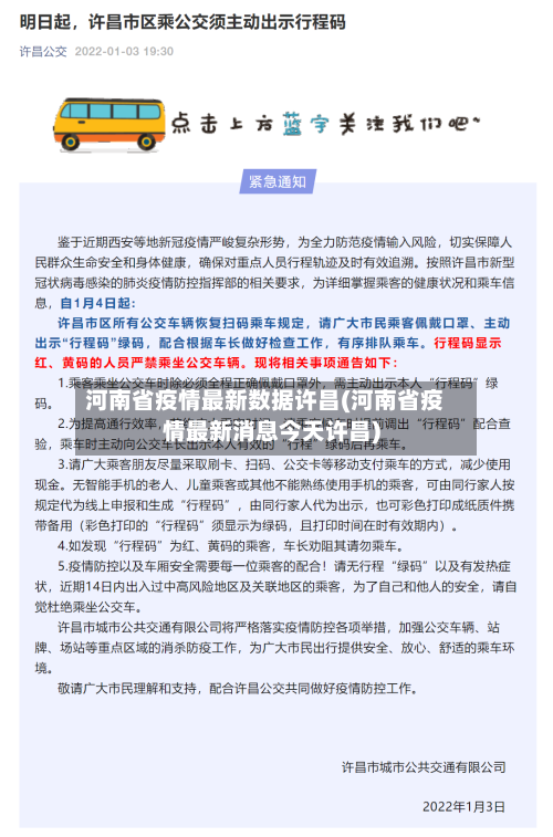 河南省疫情最新数据许昌(河南省疫情最新消息今天许昌)-第3张图片