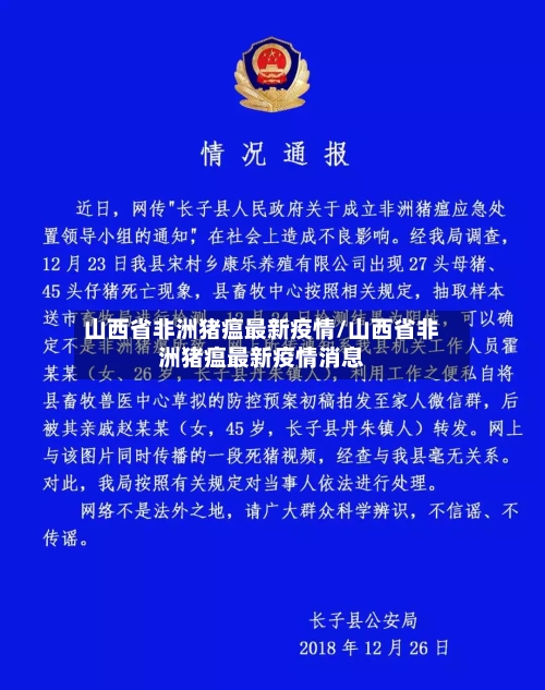 山西省非洲猪瘟最新疫情/山西省非洲猪瘟最新疫情消息-第1张图片