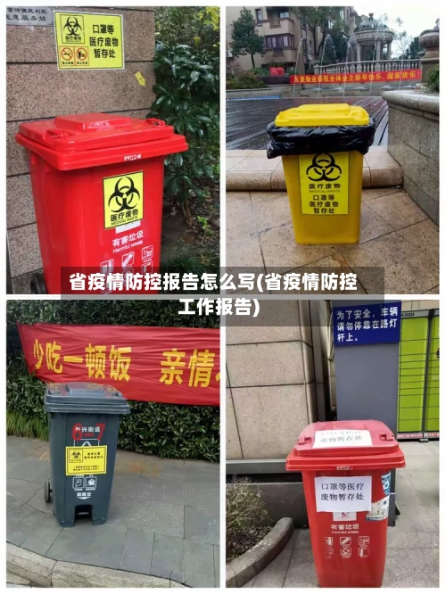 省疫情防控报告怎么写(省疫情防控工作报告)-第2张图片