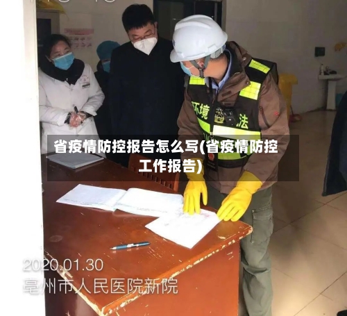省疫情防控报告怎么写(省疫情防控工作报告)-第1张图片