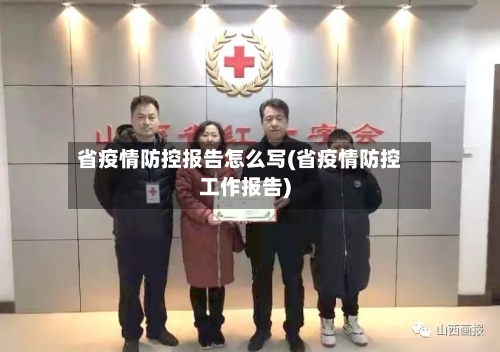 省疫情防控报告怎么写(省疫情防控工作报告)-第3张图片