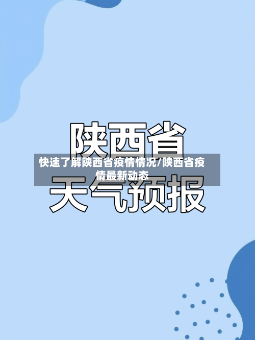 快速了解陕西省疫情情况/陕西省疫情最新动态-第1张图片