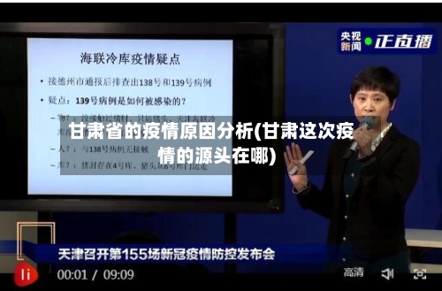 甘肃省的疫情原因分析(甘肃这次疫情的源头在哪)-第1张图片