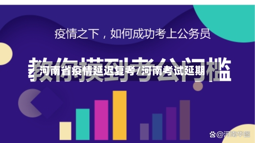 河南省疫情延迟复考/河南考试延期-第1张图片