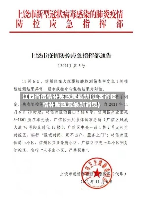 江西省疫情补贴政策最新(江西省疫情补贴政策最新消息)-第3张图片