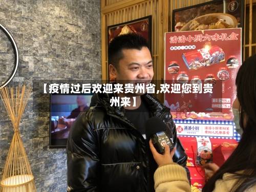 【疫情过后欢迎来贵州省,欢迎您到贵州来】-第2张图片