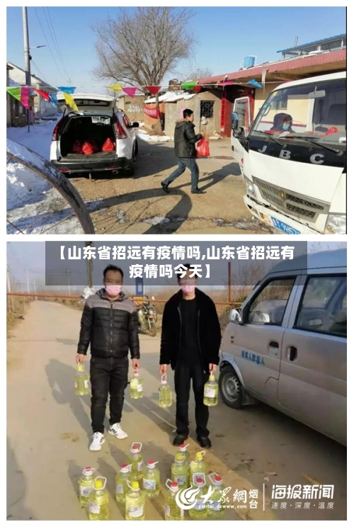 【山东省招远有疫情吗,山东省招远有疫情吗今天】-第2张图片