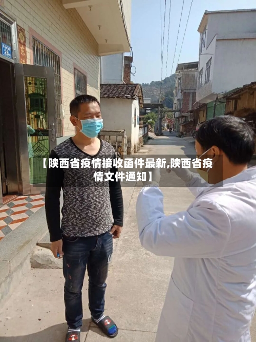 【陕西省疫情接收函件最新,陕西省疫情文件通知】-第1张图片
