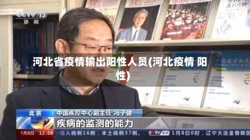 河北省疫情输出阳性人员(河北疫情 阳性)-第1张图片