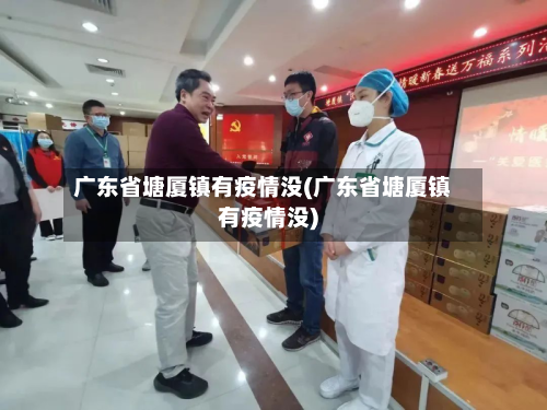 广东省塘厦镇有疫情没(广东省塘厦镇有疫情没)-第1张图片