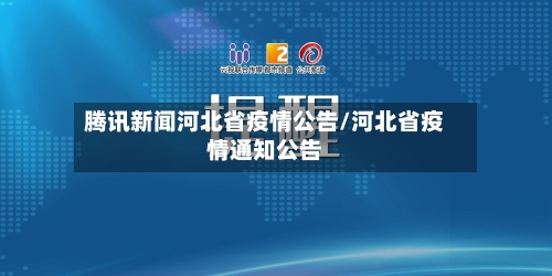 腾讯新闻河北省疫情公告/河北省疫情通知公告-第1张图片