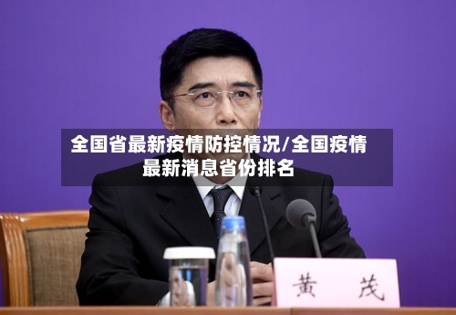 全国省最新疫情防控情况/全国疫情最新消息省份排名-第1张图片
