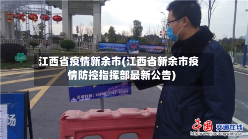 江西省疫情新余市(江西省新余市疫情防控指挥部最新公告)-第2张图片