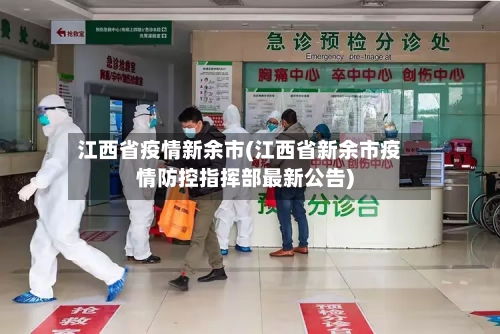 江西省疫情新余市(江西省新余市疫情防控指挥部最新公告)-第3张图片