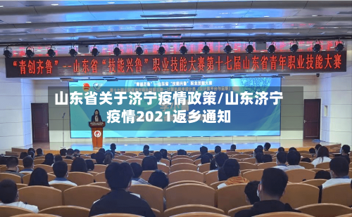 山东省关于济宁疫情政策/山东济宁疫情2021返乡通知-第1张图片