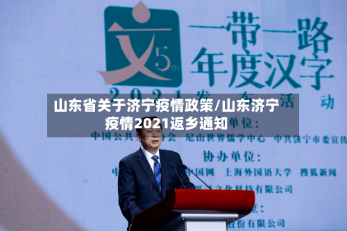 山东省关于济宁疫情政策/山东济宁疫情2021返乡通知-第2张图片