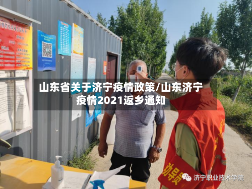 山东省关于济宁疫情政策/山东济宁疫情2021返乡通知-第3张图片