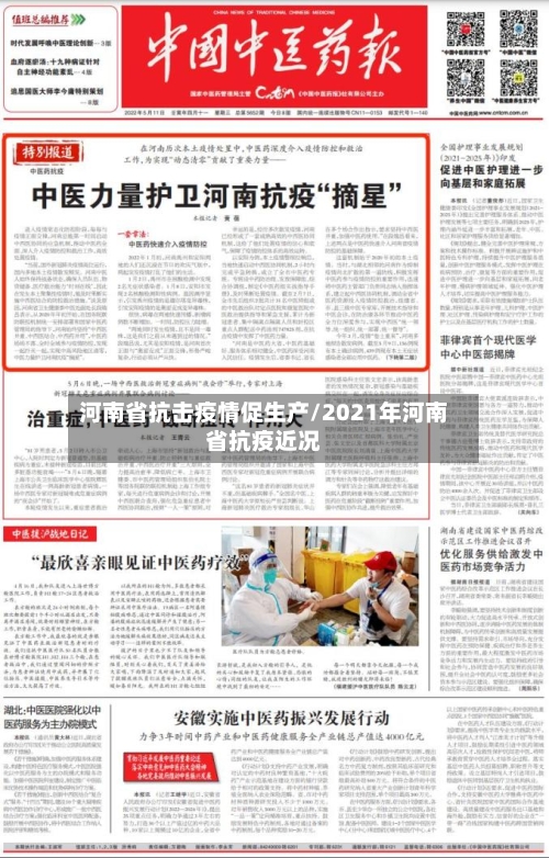 河南省抗击疫情促生产/2021年河南省抗疫近况-第2张图片