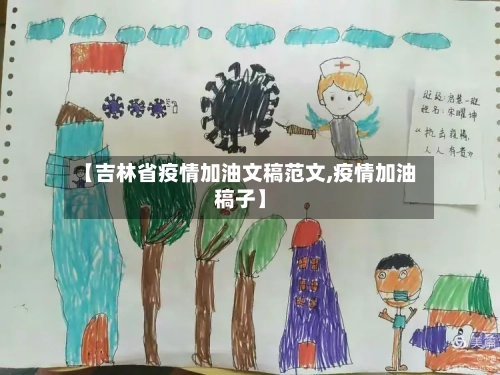 【吉林省疫情加油文稿范文,疫情加油稿子】-第2张图片