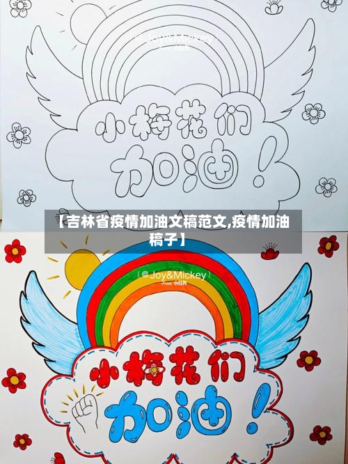 【吉林省疫情加油文稿范文,疫情加油稿子】-第1张图片