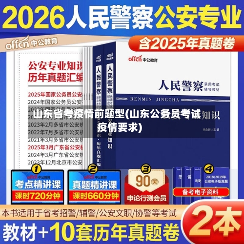 山东省考疫情前题型(山东公务员考试疫情要求)-第1张图片