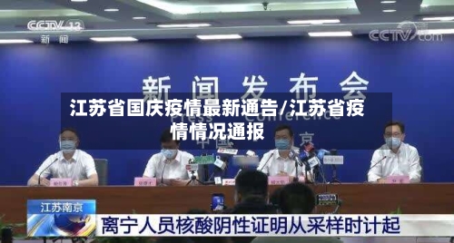 江苏省国庆疫情最新通告/江苏省疫情情况通报-第2张图片