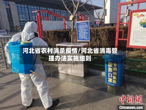 河北省农村消杀疫情/河北省消毒管理办法实施细则-第1张图片