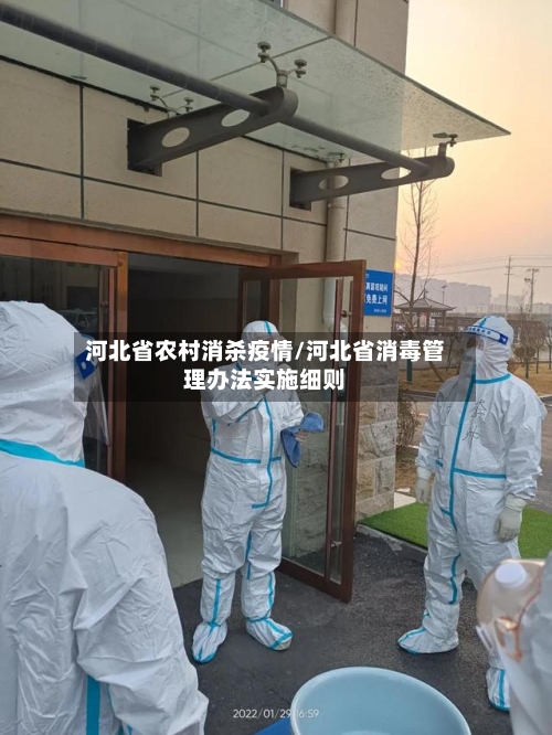 河北省农村消杀疫情/河北省消毒管理办法实施细则-第2张图片