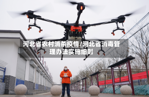 河北省农村消杀疫情/河北省消毒管理办法实施细则-第3张图片