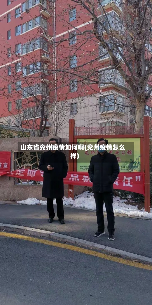 山东省兖州疫情如何啊(兖州疫情怎么样)-第1张图片