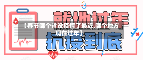 【春节哪个省没疫情了最近,哪个地方现在过年】-第2张图片