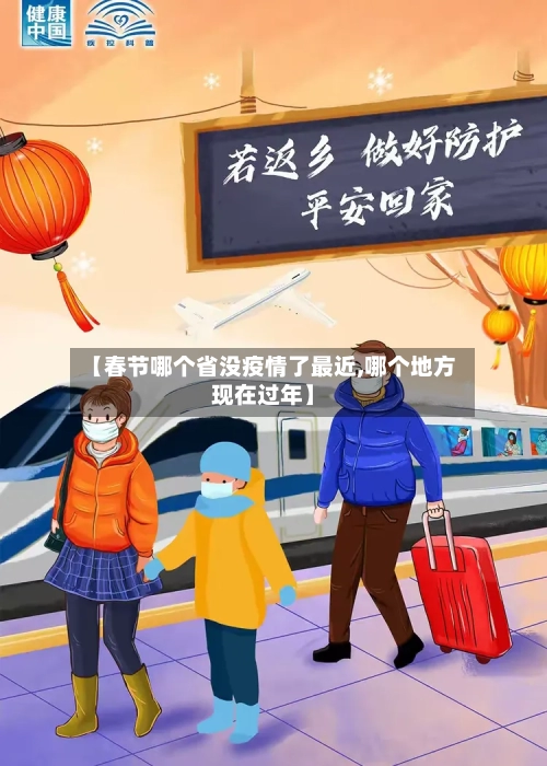 【春节哪个省没疫情了最近,哪个地方现在过年】-第1张图片