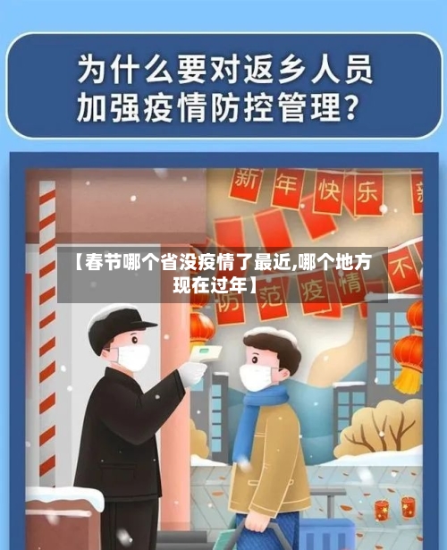 【春节哪个省没疫情了最近,哪个地方现在过年】-第3张图片