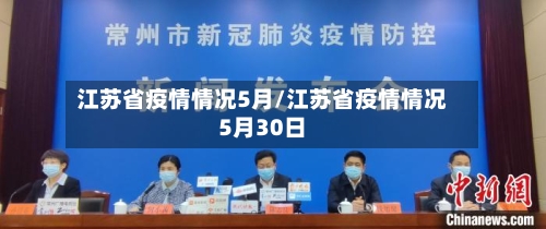 江苏省疫情情况5月/江苏省疫情情况5月30日-第1张图片