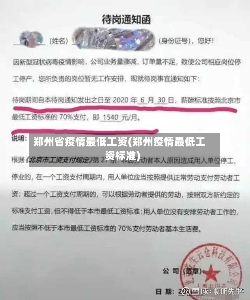 郑州省疫情最低工资(郑州疫情最低工资标准)-第2张图片