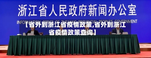 【省外到浙江省疫情政策,省外到浙江省疫情政策查询】-第1张图片
