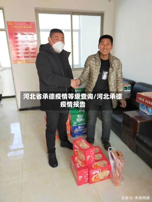 河北省承德疫情等级查询/河北承德疫情报告-第2张图片