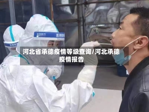 河北省承德疫情等级查询/河北承德疫情报告-第3张图片