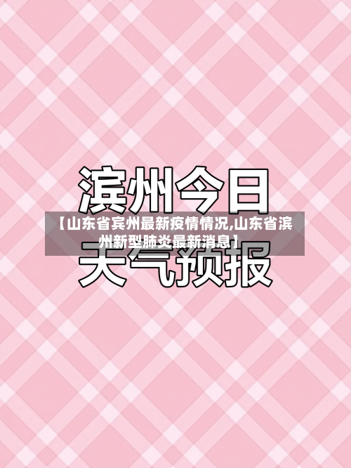 【山东省宾州最新疫情情况,山东省滨州新型肺炎最新消息】-第1张图片